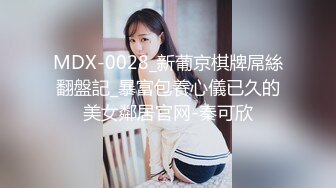 MDX-0028_新葡京棋牌屌絲翻盤記_暴富包養心儀已久的美女鄰居官网-秦可欣