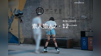 素人猎人2・12