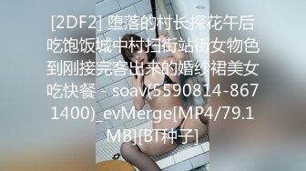 [2DF2] 堕落的村长探花午后吃饱饭城中村扫街站街女物色到刚接完客出来的婚纱裙美女吃快餐 - soav(5590814-8671400)_evMerge[MP4/79.1MB][BT种子]