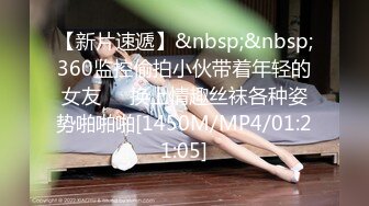 【新片速遞】&nbsp;&nbsp;360监控偷拍小伙带着年轻的女友❤️换上情趣丝袜各种姿势啪啪啪[1450M/MP4/01:21:05]