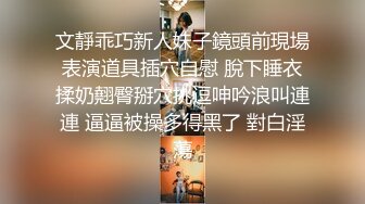 文靜乖巧新人妹子鏡頭前現場表演道具插穴自慰 脫下睡衣揉奶翹臀掰穴挑逗呻吟浪叫連連 逼逼被操多得黑了 對白淫蕩