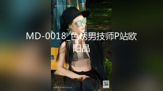 MD-0018_色诱男技师P站欧阳晶