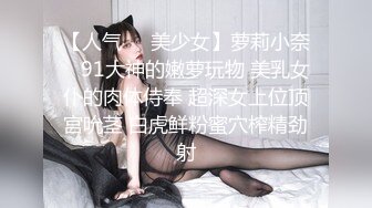 【人气❤️美少女】萝莉小奈✿ 91大神的嫩萝玩物 美乳女仆的肉体侍奉 超深女上位顶宫吮茎 白虎鲜粉蜜穴榨精劲射