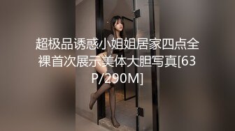 超极品诱惑小姐姐居家四点全裸首次展示美体大胆写真[63P/290M]