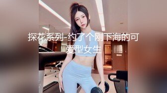 探花系列-约了个刚下海的可爱型女生