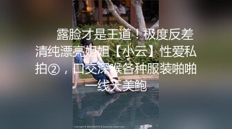 ❤️露脸才是王道！极度反差清纯漂亮姐姐【小云】性爱私拍②，口交深喉各种服装啪啪一线天美鲍