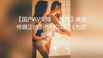 【国产AV荣耀❤️推荐】麻豆传媒正统新作MD227《色欲女导游》