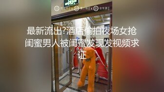 最新流出?酒店偷拍夜场女抢闺蜜男人被闺蜜发现发视频求证