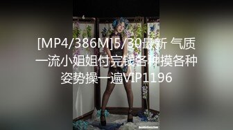 [MP4/386M]5/30最新 气质一流小姐姐付完钱各种摸各种姿势操一遍VIP1196