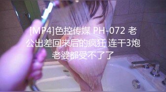 [MP4]色控传媒 PH-072 老公出差回来后的疯狂 连干3炮老婆都受不了了