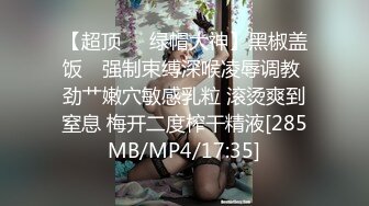 【超顶❤️绿帽大神】黑椒盖饭✿ 强制束缚深喉凌辱调教 劲艹嫩穴敏感乳粒 滚烫爽到窒息 梅开二度榨干精液[285MB/MP4/17:35]