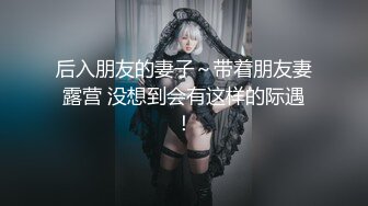 后入朋友的妻子～带着朋友妻露营 没想到会有这样的际遇！