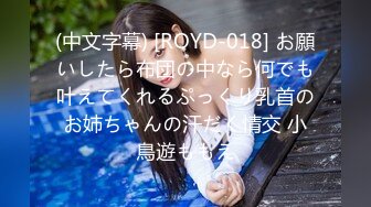 (中文字幕) [ROYD-018] お願いしたら布団の中なら何でも叶えてくれるぷっくり乳首のお姉ちゃんの汗だく情交 小鳥遊ももえ