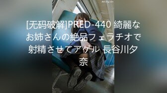 [无码破解]PRED-440 綺麗なお姉さんの絶品フェラチオで射精させてアゲル 長谷川夕奈