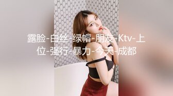 露脸-白丝-绿帽-朋友-Ktv-上位-强行-暴力-今天-成都