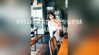 0451哈尔滨找了个专业的妹子，从按摩开始