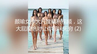 颜瑜女神大尺度福利视频，这大屁股绝对让你回味无穷 (2)