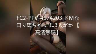 FC2-PPV-4574203 ドMな口りぽちゃっ*に3人がか 【高清無碼】