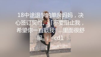 18中途退学的单亲妈妈，决心签订契约。「不要阻止我，希望你一直戳我♡…里面很舒服♡」-cd1