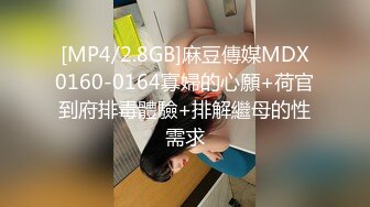 [MP4/2.8GB]麻豆傳媒MDX0160-0164寡婦的心願+荷官到府排毒體驗+排解繼母的性需求