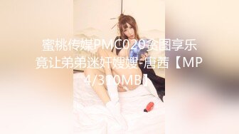 蜜桃传媒PMC020贪图享乐竟让弟弟迷奸嫂嫂-唐茜【MP4/310MB】