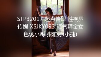 STP32017 起点传媒 性视界传媒 XSJKY093 骚气拜金女色诱小哥 张雅婷(小捷)