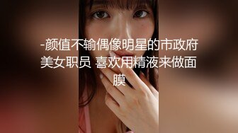 -颜值不输偶像明星的市政府美女职员 喜欢用精液来做面膜