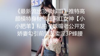 《最新流出顶级绿帽》推特高颜模特身材气质网红女神【小小肥羊】私拍，绿帽老公开发娇妻勾引前男友卖淫3P蜂腰蜜桃臀