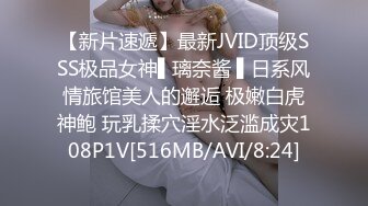 【新片速遞】最新JVID顶级SSS极品女神▌璃奈酱 ▌日系风情旅馆美人的邂逅 极嫩白虎神鲍 玩乳揉穴淫水泛滥成灾108P1V[516MB/AVI/8:24]