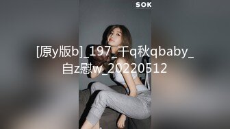 [原y版b]_197_千q秋qbaby_自z慰w_20220512