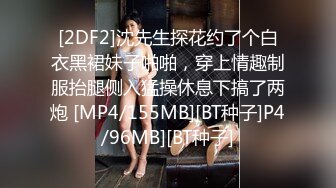 [2DF2]沈先生探花约了个白衣黑裙妹子啪啪，穿上情趣制服抬腿侧入猛操休息下搞了两炮 [MP4/155MB][BT种子]P4/96MB][BT种子]