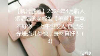 【新片速遞】2024年4月新人烟酒店的老板娘【羊羊】生意不好做 一上午也没人 自己脱光赚点儿外快，身材真好！ (3)