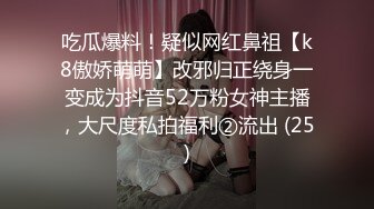 吃瓜爆料！疑似网红鼻祖【k8傲娇萌萌】改邪归正绕身一变成为抖音52万粉女神主播，大尺度私拍福利②流出 (25)