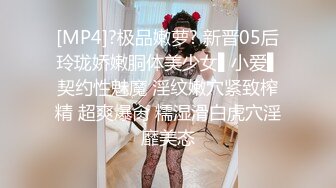 [MP4]?极品嫩萝? 新晋05后玲珑娇嫩胴体美少女▌小爱▌契约性魅魔 淫纹嫩穴紧致榨精 超爽爆肏 糯湿滑白虎穴淫靡美态