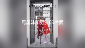 馬尾妹和男友69做愛