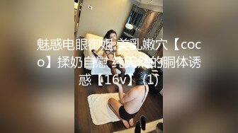 魅惑电眼御姐 美乳嫩穴【coco】揉奶自慰 纯天然的胴体诱惑【16v】 (1)