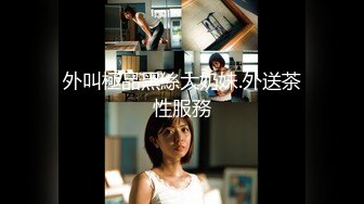 外叫極品黑絲大奶妹.外送茶性服務