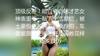 顶级反差！能自弹自唱才艺女神表里不一私下生活糜烂，被土豪包养各种不健康自拍，车震紫薇足交啪啪野战调教花样繁多 (10)