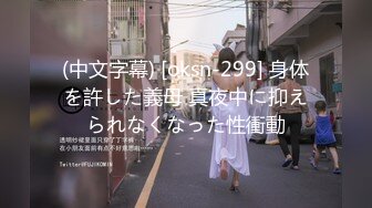 (中文字幕) [oksn-299] 身体を許した義母 真夜中に抑えられなくなった性衝動