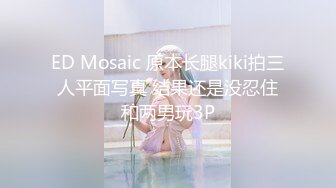 ED Mosaic 原本长腿kiki拍三人平面写真 结果还是没忍住和两男玩3P