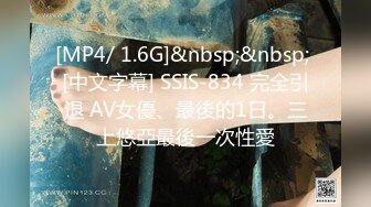 [MP4/ 1.6G]&nbsp;&nbsp; [中文字幕] SSIS-834 完全引退 AV女優、最後的1日。三上悠亞最後一次性愛