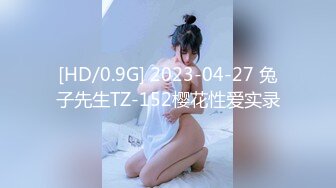 [HD/0.9G] 2023-04-27 兔子先生TZ-152樱花性爱实录