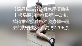 【极品稀缺??破解家用摄像头】极品骚妇性欲极强 主动扒裤骑乘??换着各种姿势翻来覆去的做爱爽死了 高清720P原版