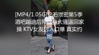 [MP4/1.05G]钻石泄密第5季 酒吧蹦迪后带纹身大骚逼回家操 KTV女友后入口爆 真实约炮