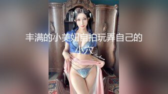 丰满的小美妞自拍玩弄自己的小穴