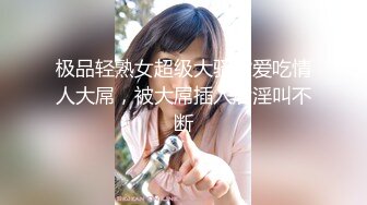 极品轻熟女超级大骚货爱吃情人大屌，被大屌插入后淫叫不断