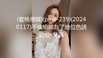 (蜜桃傳媒)(pme-239)(20240117)不倫媳婦為了地位色誘公公-艾瑪