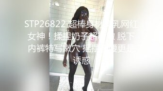 STP26822 超棒身材美乳网红女神！揉捏奶子超粉嫩 脱下内裤特写嫩穴 摇摆扭腰更是诱惑