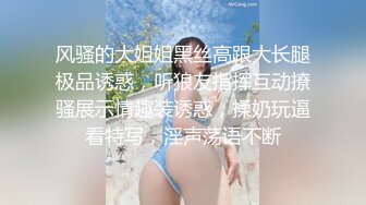 风骚的大姐姐黑丝高跟大长腿极品诱惑，听狼友指挥互动撩骚展示情趣装诱惑，揉奶玩逼看特写，淫声荡语不断