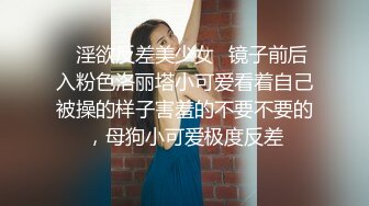 ✿淫欲反差美少女✿镜子前后入粉色洛丽塔小可爱看着自己被操的样子害羞的不要不要的，母狗小可爱极度反差